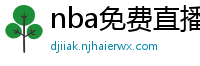 nba免费直播在线观看